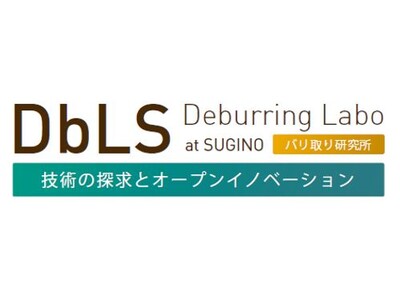 バリ取り研究所 DbLS Deburring Labo at SUGINO」を設置 企業リリース