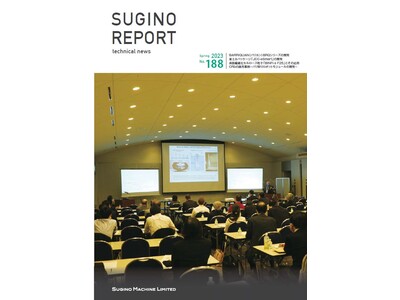 技術報「SUGINO REPORT」最新号（2023年3月号）発行