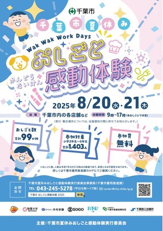 ＜千葉市夏休みおしごと感動体験わくわくワークデー2025＞「ペリエ千葉」の館内11ショップで、子供たちにおしごと体験を提供～将来の夢を楽しく見つけるきっかけづくりを応援します～