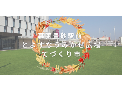 ＜青空個展×ペリエ海浜幕張＞売るものはすべて出展者の思いがこもったハンドメイド「とよすなうみかぜ広場 てづくり市」を【初開催】いたします