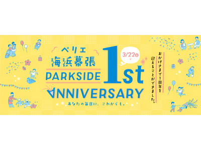 ＜開業1周年記念＞「ペリエ海浜幕張 PARK SIDE 1st ANNIVERSARY」イベントを開催