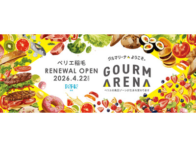 JR稲毛駅直結「ペリエ稲毛」食品ゾーン、4月22日（水）リニューアルオープン～いつ来ても新しい発見がある...