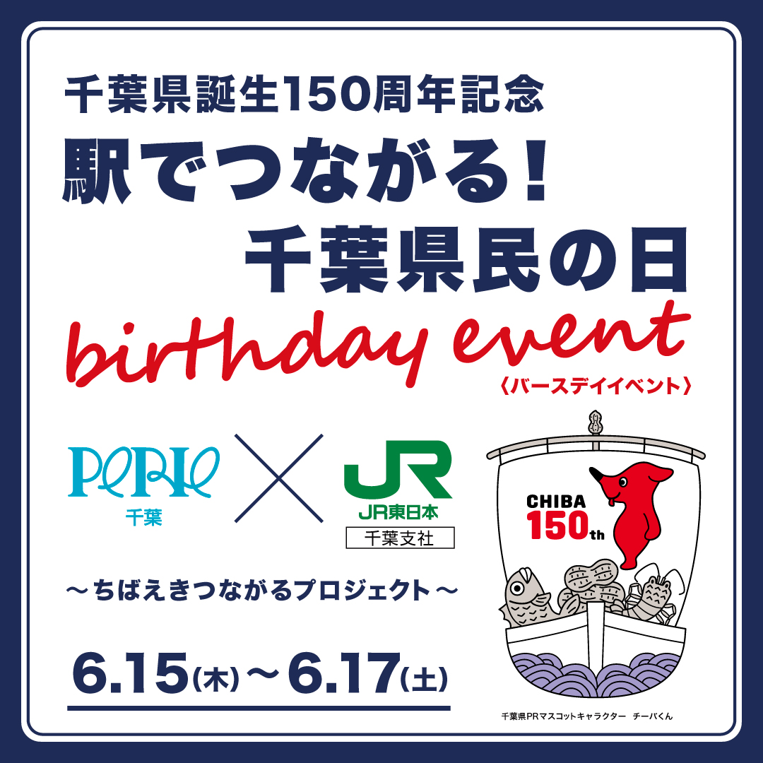 JR千葉駅とペリエ千葉による“ちばえきつながるプロジェクト”スタート　第一弾イベント「千葉県民の日 BIRTHDAY EVENT」を開催