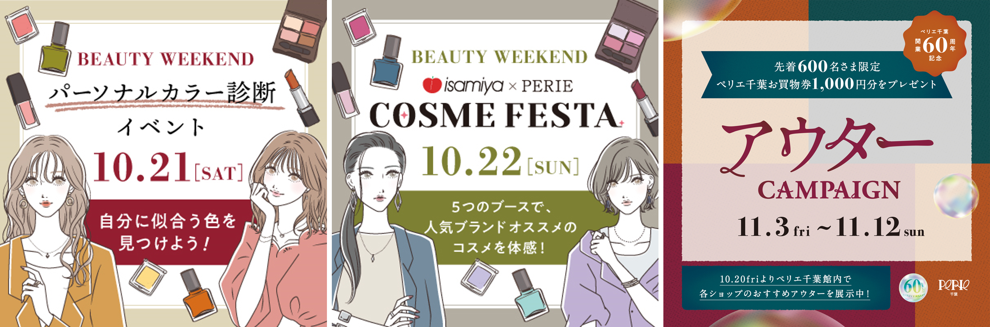 《ペリエ千葉　開業60周年レター　No.4》秋のリニューアル記念　「BEAUTY＆FASHIONイベント」を開催します