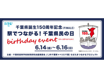 昨年好評を博した「駅でつながる！千葉県民の日 バースデーイベント」開催！地域とつながり、千産千消をテーマにした地元千葉の魅力を発信します