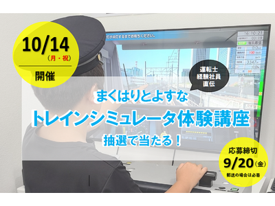 運転士経験社員直伝！「まくはりとよすな トレインシミュレータ体験講座 」を初開催します