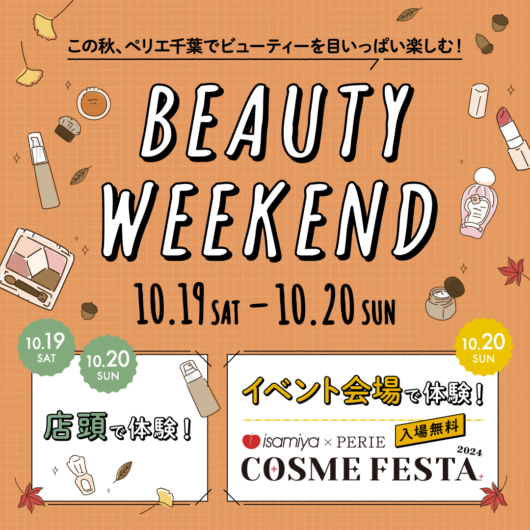 ペリエ千葉で秋冬の最旬コスメトレンドを体験できる「BEAUTY WEEKEND」が好評につき今年も開催！