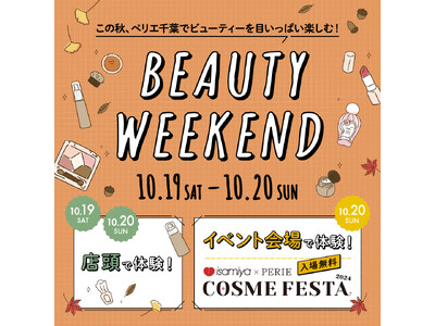 ペリエ千葉で秋冬の最旬コスメトレンドを体験できる「BEAUTY WEEKEND」が好評につき今年も開催！