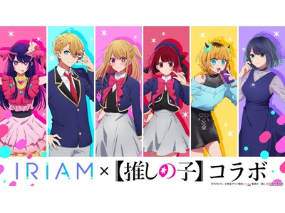 新感覚Vtuberアプリ『IRIAM』人気アニメ【推しの子】とのコラボ開催！【推しの子】グッズが当たるSNSキャンペーンも実施中！