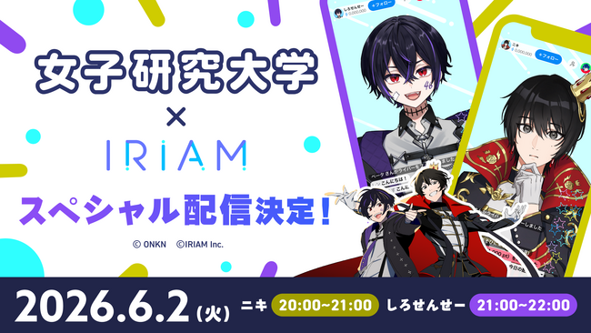 Vライブコミュニケーションアプリ『IRIAM』｜ 実況グループ「女子研究大学」とコラボ決定！6/2（火）にスペシャル配信を実施！