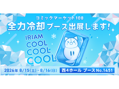 Vライブコミュニケーションアプリ『IRIAM』夏コミの会場にCOOLをお届け！氷柱に冷却ガスで全力冷却ブースを展開