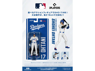 大谷翔平選手が、高さ15cm・22箇所可動のアクションフィギュアになって登場！国内流通3,000体で発売！