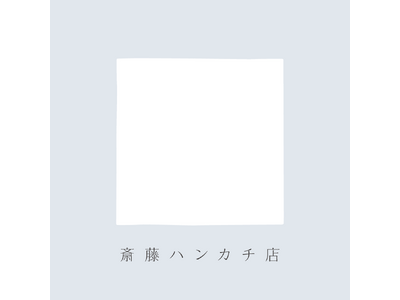 服飾雑貨メーカー川辺株式会社　斎藤佑樹さんとともに「斎藤ハンカチ店」をOPEN!