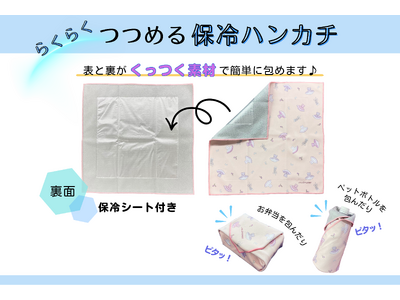 【服飾雑貨メーカー 川辺株式会社】結ばず使えて簡単♪らくらく包める保冷ハンカチ 新作登場！