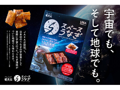【世界初!?︎うなぎの宇宙食】『スペースうなぎ』、一般販売開始！／創業70年長野県の老舗うなぎ料理店観光荘