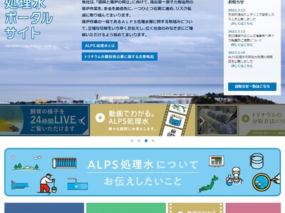 【東京電力ホールディングス株式会社】特設ページ「ALPS処理水についてお伝えしたいこと」を開設