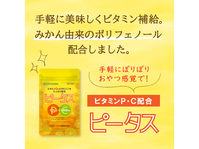 【大好評につき延長決定♪】これから始まる夏の強い日差しをビタミンCとビタミンPの力でカラダの中からケアしよう！