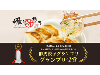 群馬の餃子専門店 【爆じゅう餃子 GYO-TEN】の人気商品「爆じゅう餃子」が、『第1回群馬餃子グランプリ』でグランプリを受賞！