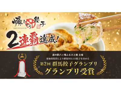 群馬No.1、再び。『爆じゅう餃子』が第2回群馬餃子グランプリで2連覇達成！