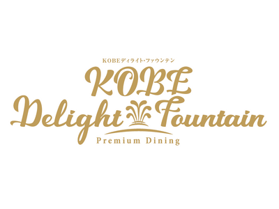 神戸ルミナリエ協賛事業　ＫＯＢＥ ディライト・ファウンテン