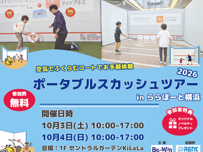 ポータブルスカッシュツアー2026 inららぽーと横浜で開催！