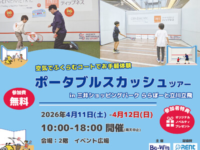 ポータブルスカッシュツアー2026の第2弾を4月11日・12日に立川で開催！