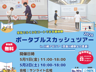 【累計体験者数1,300人を突破！】ポータブルスカッシュツアー2026 in 川崎アゼリア開催！