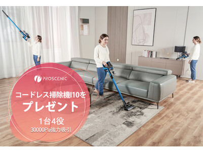 【10/30(日)まで！】　Proscenic  i10コードレス掃除機プレゼントキャンペーン！