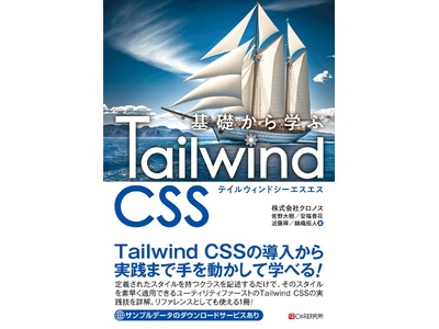 「基礎から学ぶ Tailwind CSS」発売！