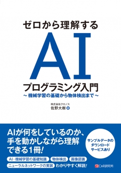 AI・機械学習の学習書『ゼロから理解する AIプログラミング入門 ～ 機械学習の基礎から物体検出まで ～』を刊行しました
