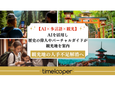 【AI×多言語対応×訪日観光客案内サービス】地域にマッチした歴史の偉人やバーチャルガイドが観光地を案内