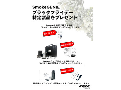 ブラックフライデー】SmokeGENIEスモークマシンを購入すると