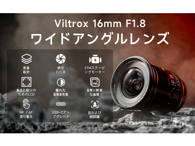 新発売】超広角レンズ「Viltrox AF 16mm F1.8 FE」、風景や星空の撮影 
