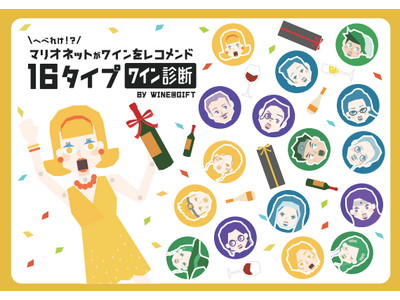 「ワイン選びをもっと楽しく」16タイプワイン診断で選ぶ、新感覚ワインギフト誕生！by wine@GIFT