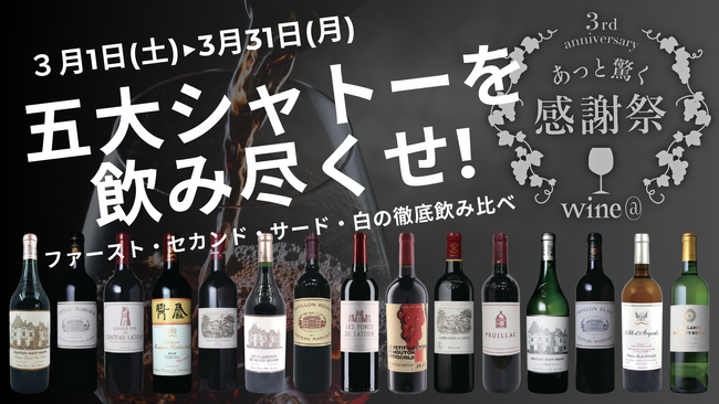 五大シャトーをグラスで気軽に楽しめる夢の1カ月！究極のボルドー体験が、今ここに。【wine@EBISU 3周年記念】