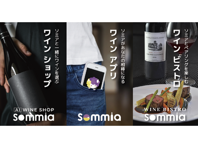 ワインソムリエAI「Sommia（ソミア）」誕生。恵比寿「wine@EBISU」が、アプリ・ショップ・ビストロの新体験へ