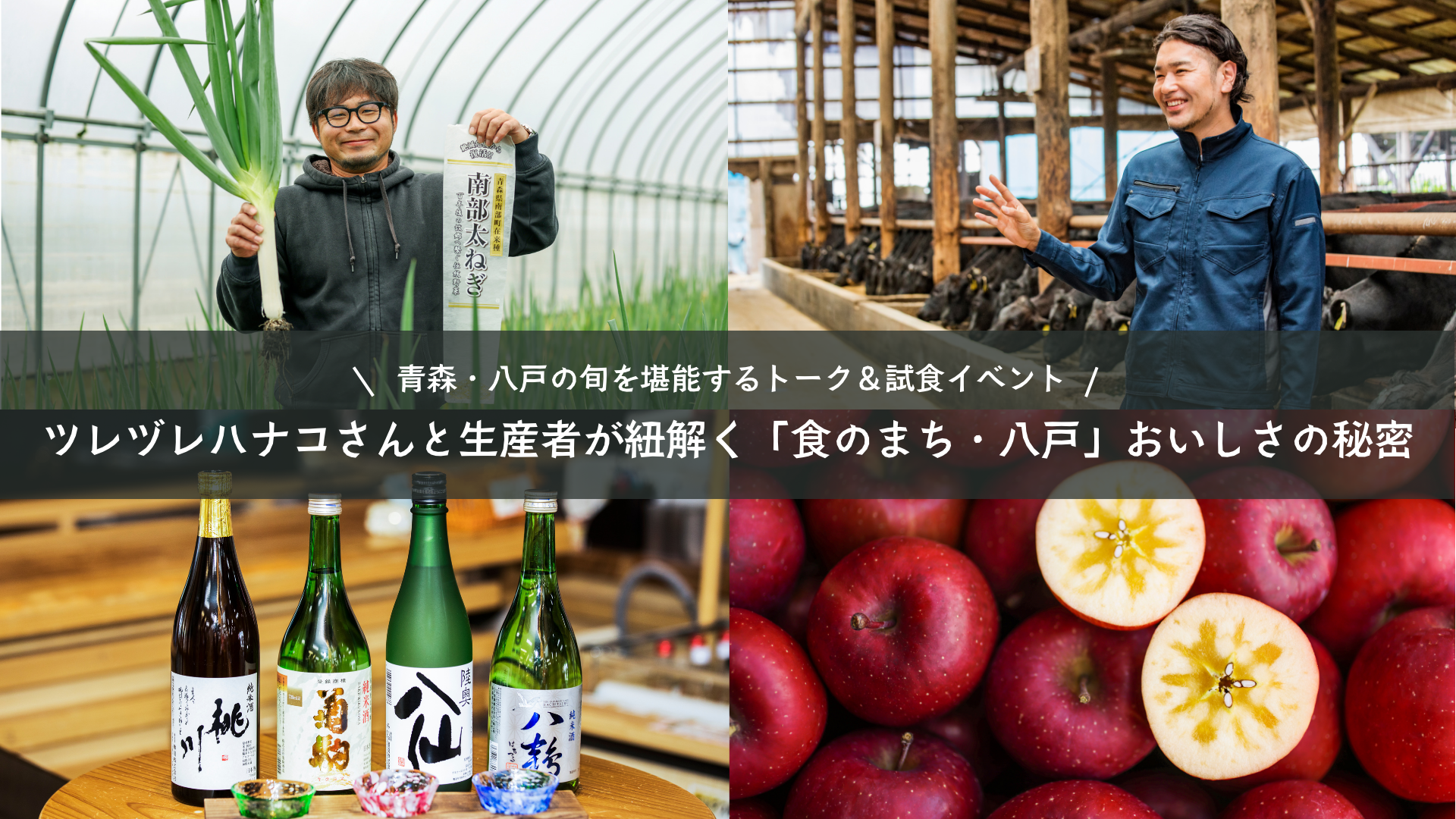 【11/8(土)＠新大久保】青森・八戸の旬を堪能するトーク＆試食イベント「ツレヅレハナコさんと生産者が紐解く『食のまち・八戸』おいしさの秘密」