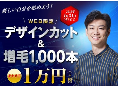 アートネイチャー、『デザインカット＆増毛１，０００本あわせて１万円（+税）』実施中！２０１９年１月３１日（木）まで！