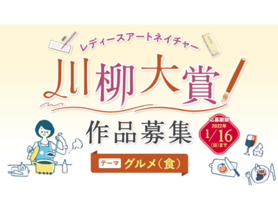 【お客様限定企画】「レディースアートネイチャー川柳大賞」実施