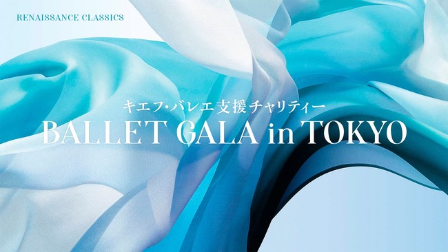 |pēwLGtEoGx`eB-@BALLET GALA in TOKYOxɋ^ @ENCiLGtEoGĉ߂̎x̕