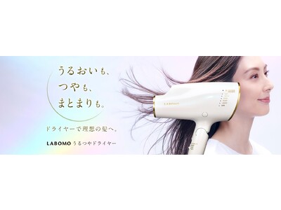 アートネイチャー ヘアケアドライヤー『LABOMO うるつやドライヤー』2022年10月1日（土）発売！