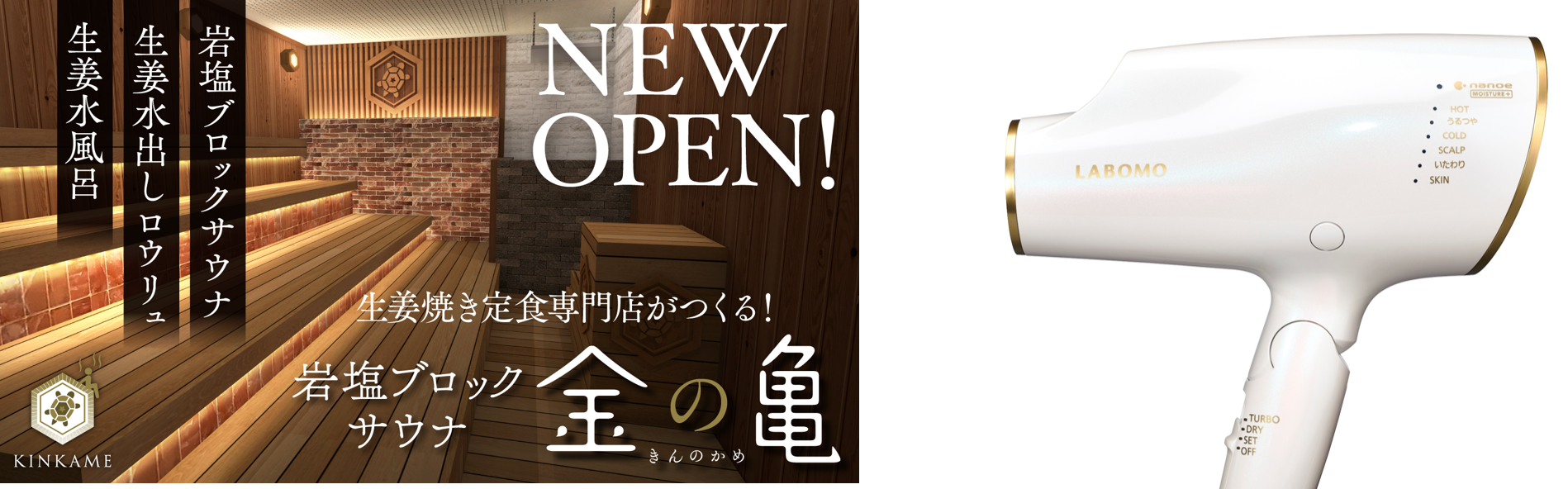 ヘアケアドライヤー『LABOMO うるつやドライヤー』生姜づくしの新感覚サウナ「金の亀」に設置