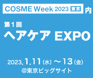アートネイチャー　『第1回 ヘアケアEXPO』にブース出展  2023年1月11日（水）～13日（金）東京ビッグサイトにて開催