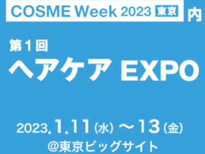 アートネイチャー　『第1回 ヘアケアEXPO』にブース出展  2023年1月11日（水）～13日（金）東京ビッグサイトにて開催