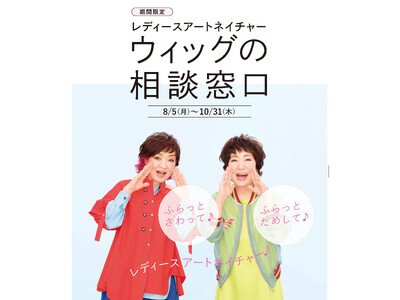 様々な髪の悩みを気軽に相談できる初のポップアップストア「レディースアートネイチャー ウィッグの相談窓口」を期間限定で新宿サブナードに出店！