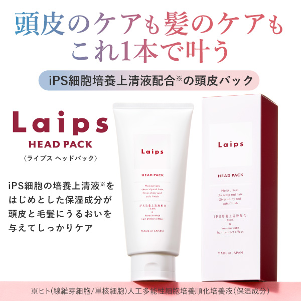 アートネイチャーの新ブランド「Laips(ライプス)」iPS細胞培養上清液※1配合のヘアトリートメント『Laips(ライプス) ヘッドパック』が自社ECサイトに新登場！