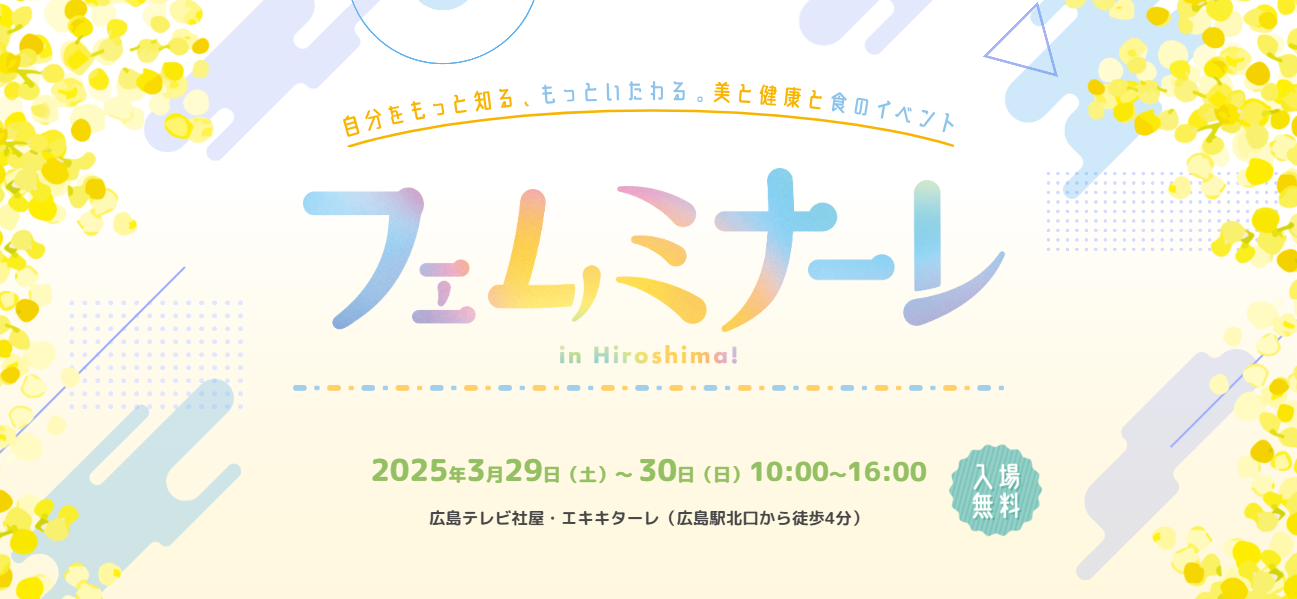 アートネイチャー、美と健康と食のイベント「フェムミナーレ in Hiroshima!」にブース出展