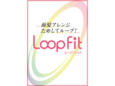 既製品ウィッグブランド「ジュリア・オージェ」新商品『ループフィット』発売記念　「ウィッグおためしフェア」を開催