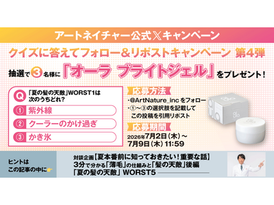 アートネイチャー公式Xにて『オーラ ブライトジェル』プレゼントキャンペーンを実施！ 2026年7月2日（木）～7月9日（木）