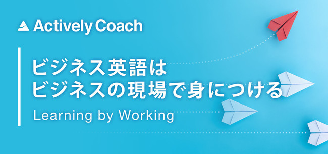 勉強させないエグゼクティブ向けビジネス英語コーチングサービス Actively Coach 提供開始 記事詳細 Infoseekニュース